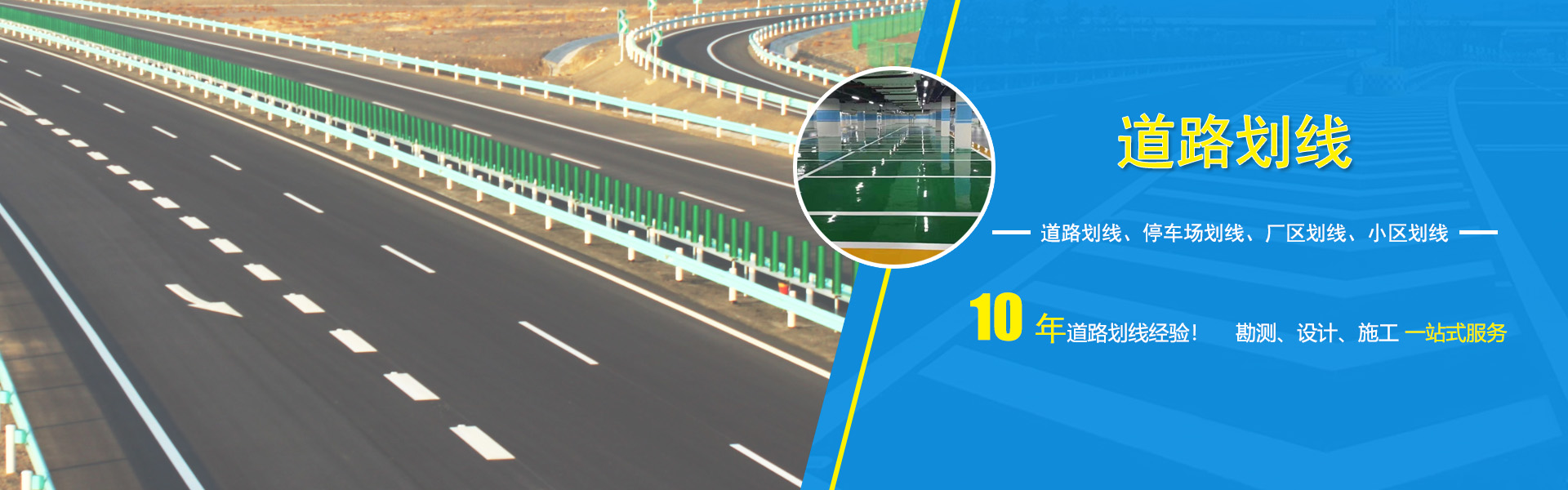 道路劃線、車庫劃線、廠區劃線